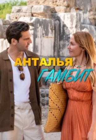 Анталия Гамбит